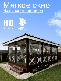 Мягкое окно 320x220 см, для веранды, беседки